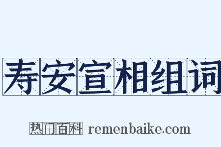 寿安宣相组词是什么意思的图片